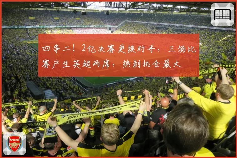 四争二!2亿决赛更换对手,三场比赛产生英超两席,热刺机会最大