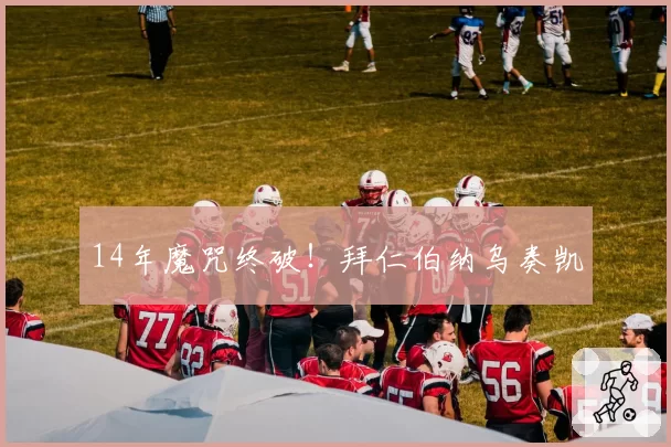 14年魔咒终破!拜仁伯纳乌奏凯