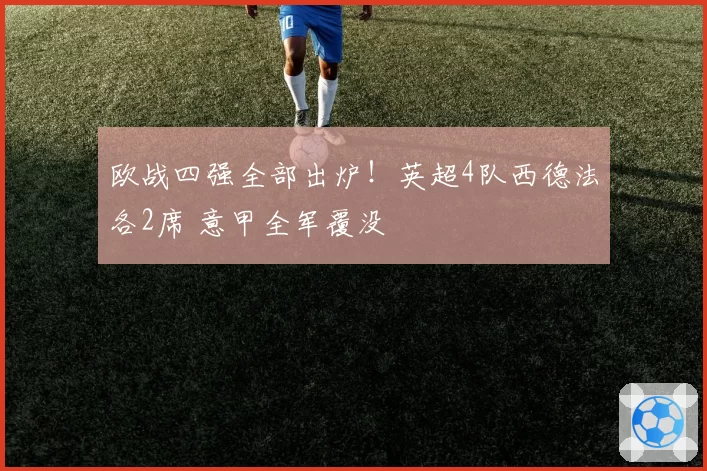 欧战四强全部出炉！英超4队西德法各2席 意甲全军覆没