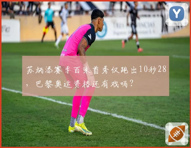 苏炳添赛季百米首秀仅跑出10秒28，巴黎奥运资格还有戏吗？