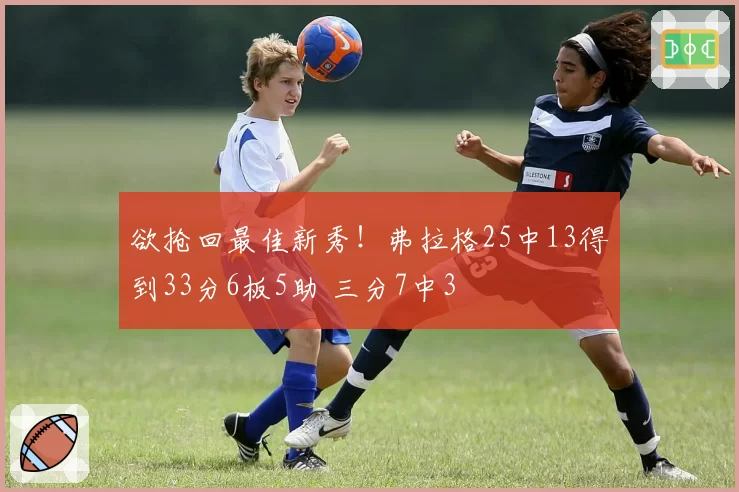 欲抢回最佳新秀！弗拉格25中13得到33分6板5助 三分7中3