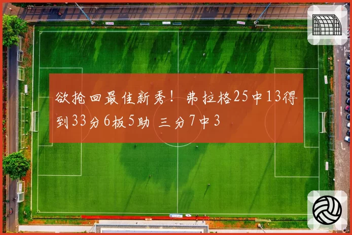 欲抢回最佳新秀!弗拉格25中13得到33分6板5助 三分7中3