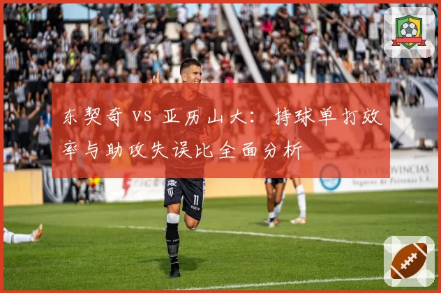 东契奇 vs 亚历山大：持球单打效率与助攻失误比全面分析