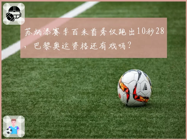 苏炳添赛季百米首秀仅跑出10秒28,巴黎奥运资格还有戏吗?